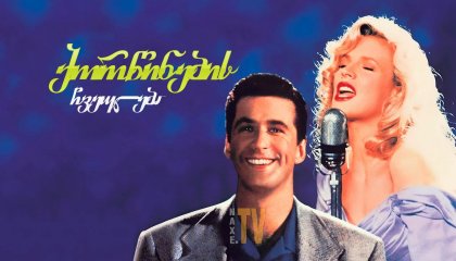 ქორწინების ჩვეულება / The Marrying Man