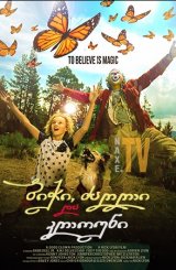 ბიჭი, ძაღლი და კლოუნი / The Boy, the Dog and the Clown