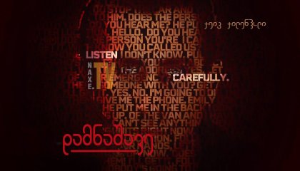 დამნაშავე / The Guilty