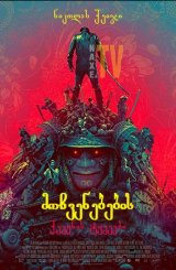 მოჩვენებების ქვეყნის ტყვეები / Prisoners of the Ghostland