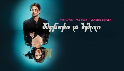 მშვენიერი და შეშლილი / Beautiful & Twisted