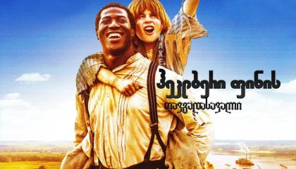ჰეკლბერი ფინის თავგადასავალი / The Adventures of Huck Finn (Die Abenteuer des Huck Finn)