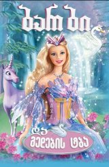 ბარბი და გედების ტბა / Barbie of Swan Lake