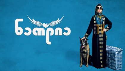 ნათლია / Mama Weed (La Daronne)