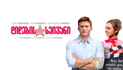 დიდების ხეივანი / Walk of Fame