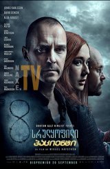 სრულყოფილი პაციენტი / The Perfect Patient