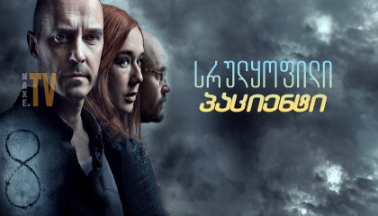 სრულყოფილი პაციენტი / The Perfect Patient