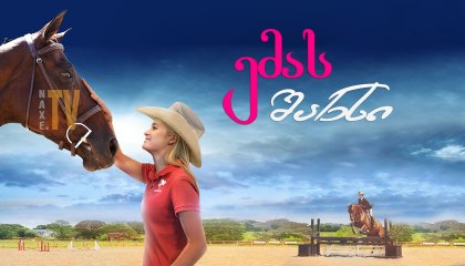 ემას შანსი / emas shansi