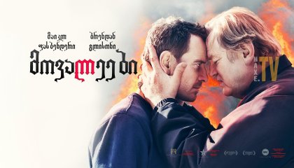 მოვალეები / Trespass Against Us