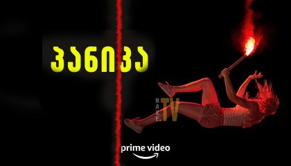 პანიკა / Panic