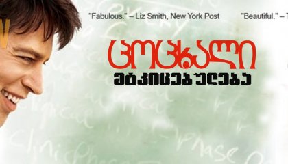 ცოცხალი მტკიცებულება / Living Proof