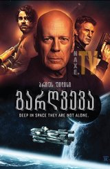 გარღვევა / Breach