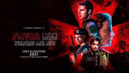 ბოროტების სავანე: მოგესალმებით რაკუნ-სიტში / borotebis savane: mogesalmebit rakun-sitshi