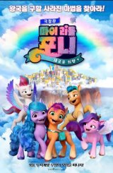 ჩემი პატარა პონი: ახალი თაობა / My Little Pony: A New Generation