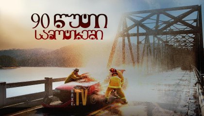 90 წუთი სამოთხეში / 90 wuti samotxeshi