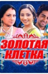 ოქროს გალია / Ek Thi Rajkumari