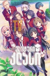 ელიტური კლასი / elituri klasi