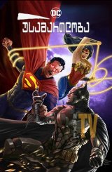 უსამართლობა / Injustice