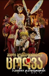 შვიდი მომაკვდინებელი ცოდვა: ნათებით დაწყევლილები / The Seven Deadly Sins: Cursed by Light (Gekijouban Nanatsu no Taizai: Hikari ni Norowareshi Mono-tachi)