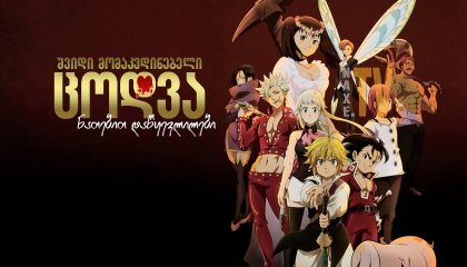 შვიდი მომაკვდინებელი ცოდვა: ნათებით დაწყევლილები / The Seven Deadly Sins: Cursed by Light (Gekijouban Nanatsu no Taizai: Hikari ni Norowareshi Mono-tachi)