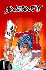 ბაკუმანი / Bakuman