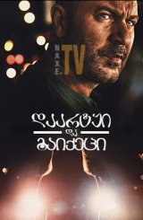 დაარტყი და გაიქეცი / Hit and Run