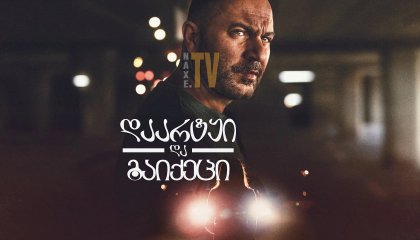 დაარტყი და გაიქეცი / Hit and Run