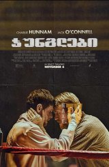 ჯუნგლები / Jungleland