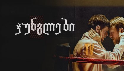 ჯუნგლები / Jungleland