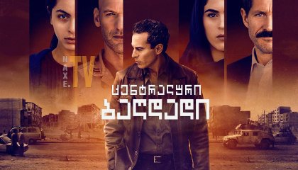 ცენტრალური ბაღდადი / Baghdad Central