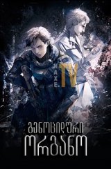 გენოციდური ორგანო / Genocidal Organ (Gyakusatsu kikan)