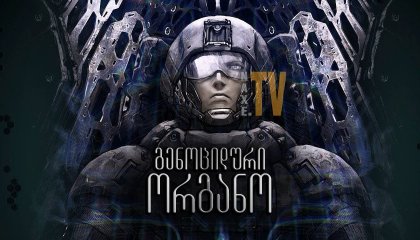 გენოციდური ორგანო / Genocidal Organ (Gyakusatsu kikan)