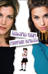 გამარჯობა დაიკო, მშვიდობით ცხოვრება / Hello Sister, Goodbye Life