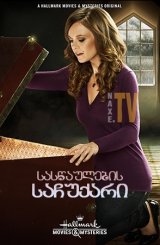 სასწაულების საჩუქარი / A Gift of Miracles