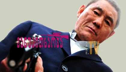 განუკითხაობა / Outrage (Autoreiji)