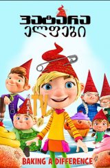 პატარა ელფები / The Elfkins - Baking a Difference (Die Heinzels - Rückkehr der Heinzelmännchen)