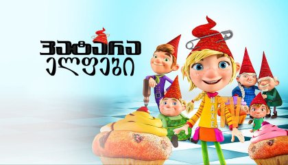 პატარა ელფები / The Elfkins - Baking a Difference (Die Heinzels - Rückkehr der Heinzelmännchen)