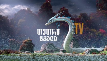 თეთრი გველი / tetri gveli