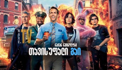 თავისუფალი გაი / tavisufali gai