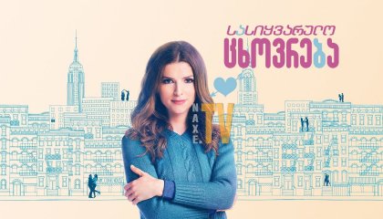 სასიყვარულო ცხოვრება / Love Life