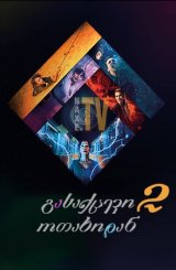 გასაქცევი ოთახიდან 2 / Escape Room: Tournament of Champions