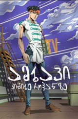 ამბავი კიშიბე როჰანზე / Thus Spoke Kishibe Rohan (Kishibe Rohan wa Ugokanai)