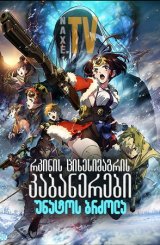 რკინის ციხესიმაგრის კაბანერები: უნატოს ბრძოლა / Kabaneri of the Iron Fortress: The Battle of Unato