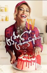 ტკბილი ცხოვრება / Sweet Diva (A Dona do Pedaço)