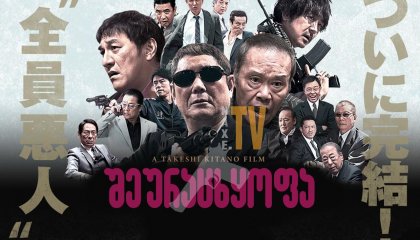 შეურაცხყოფა / Outrage Coda (Autoreiji saishusho)