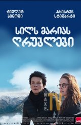 სილს მარიას ღრუბლები / Clouds of Sils Maria