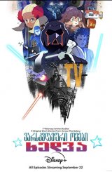 ვარსკვლავური ომები: ხედვა / varskvlavuri omebi: xedva