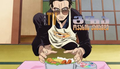 გზა ოჯახის კაცამდე / The Way of the Househusband (Gokushufudo)