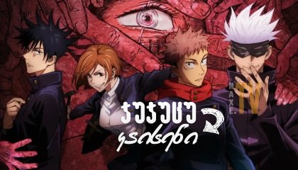 ჯუჯუცუ კაისენი / Jujutsu Kaisen