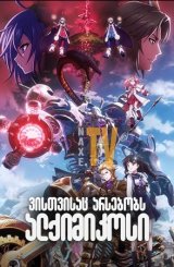 ვისთვისაც არსებობს ალქიმიკოსი / For Whom the Alchemist Exists (Tagatame no Alchemist)